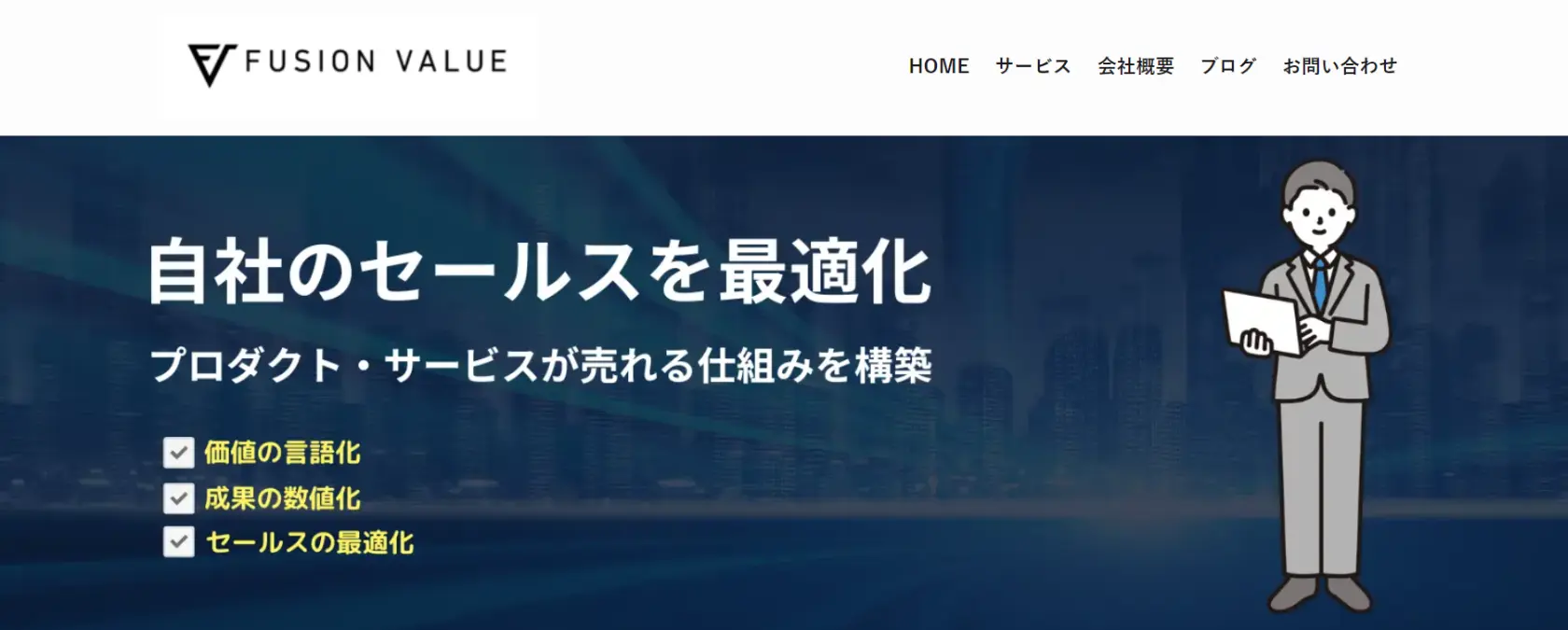 株式会社フュージョンバリュー公式サイト