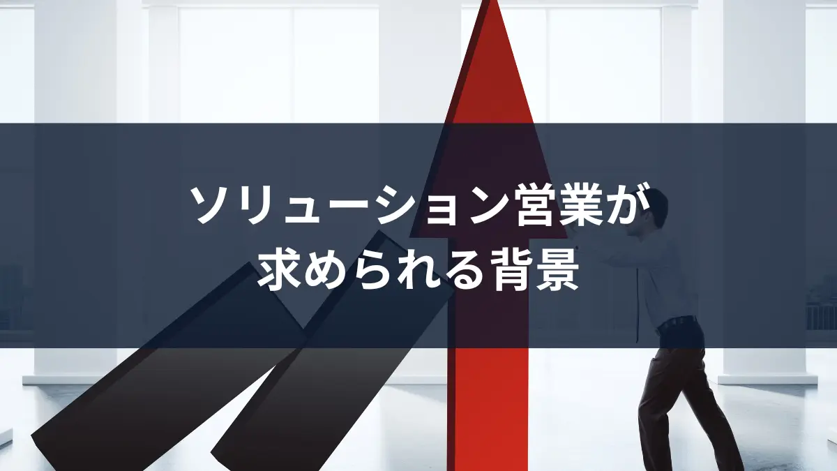 ソリューション営業が求められる背景