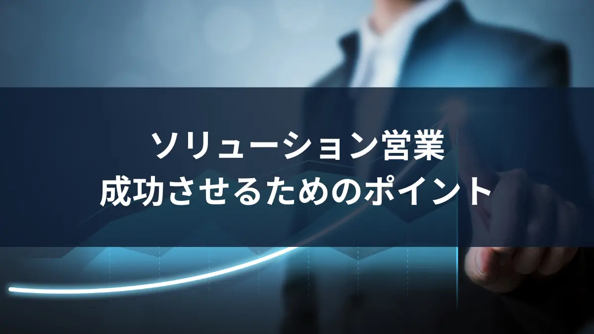 ソリューション営業を成功させるためのポイント