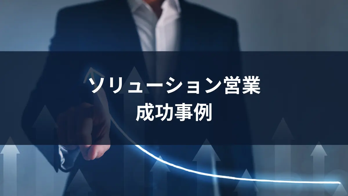 ソリューション営業の成功事例