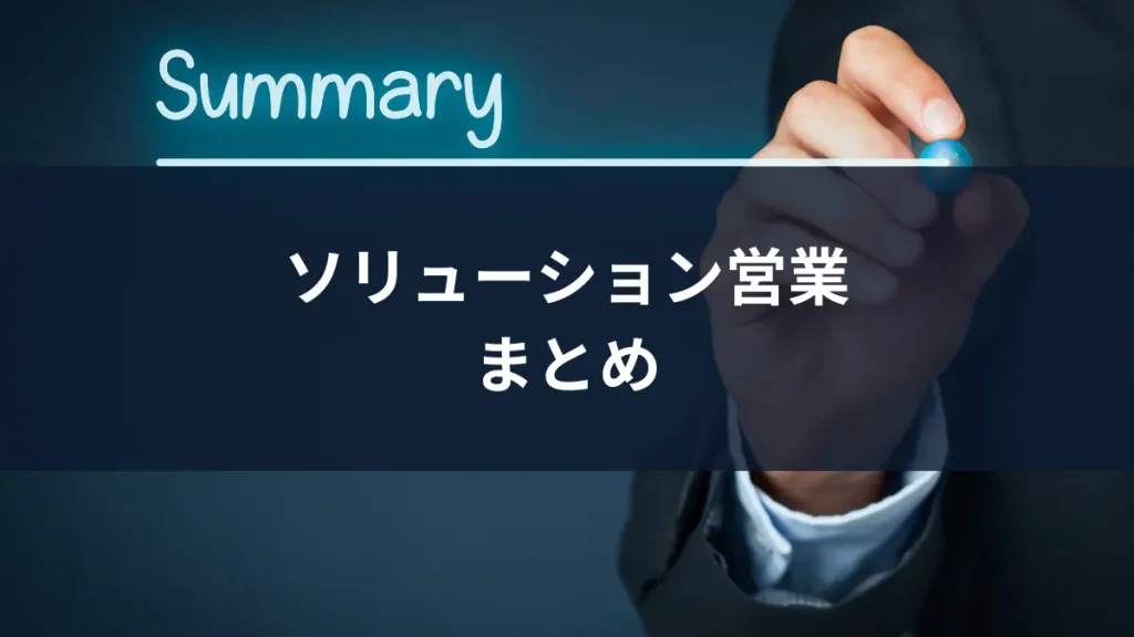 ソリューション営業まとめ