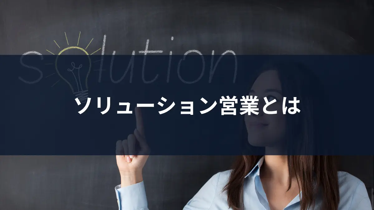 ソリューション営業とは