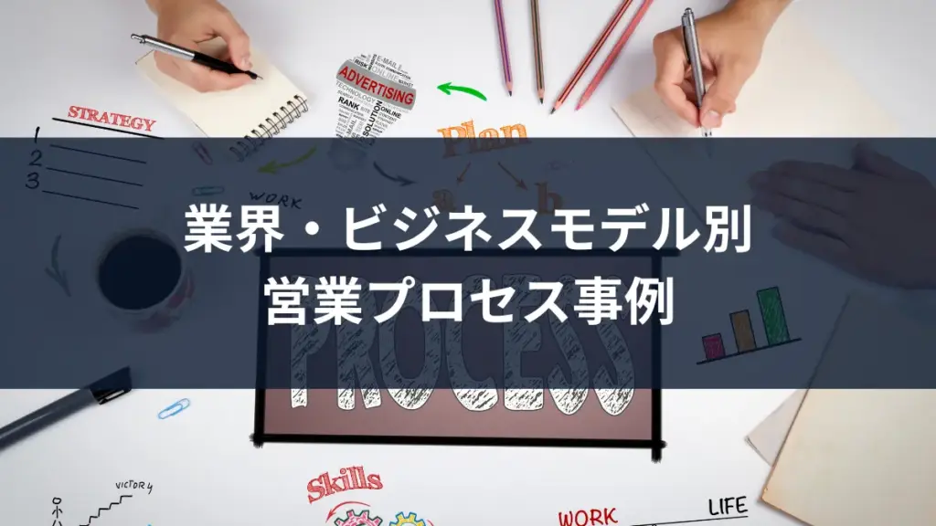 営業プロセス事例