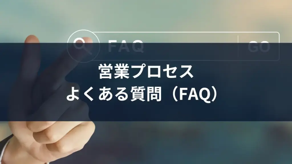 営業プロセスよくある質問（FAQ）