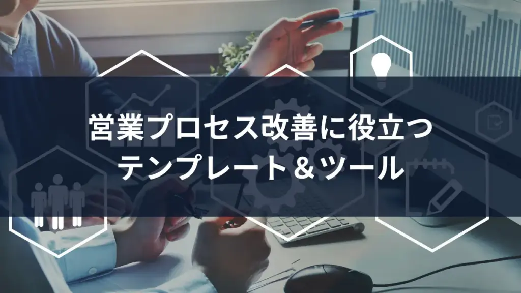 営業プロセスツール