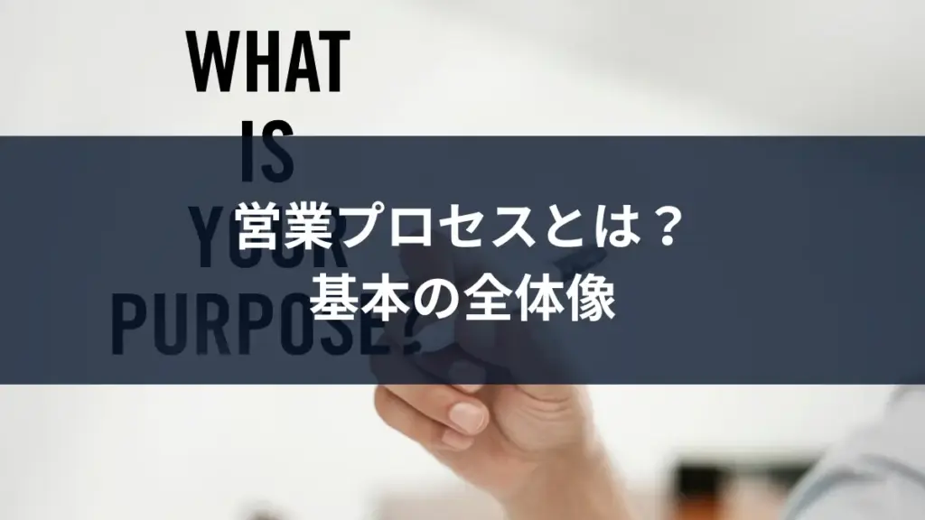 営業プロセスとは