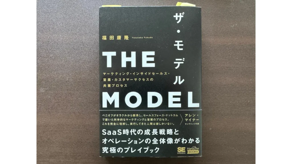 福田康隆 著『THE MODEL（ザ・モデル）』