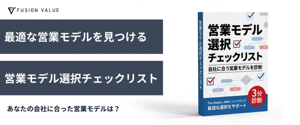 営業モデル選択チェックリスト