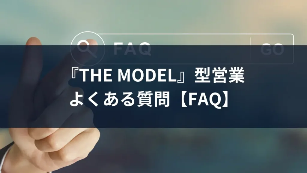 the model 型 faq