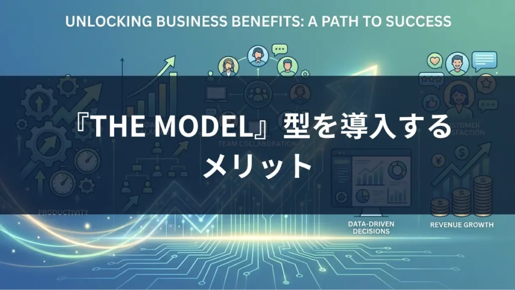 the model 型 メリット