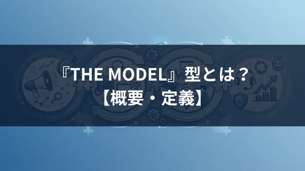the model 型 とは