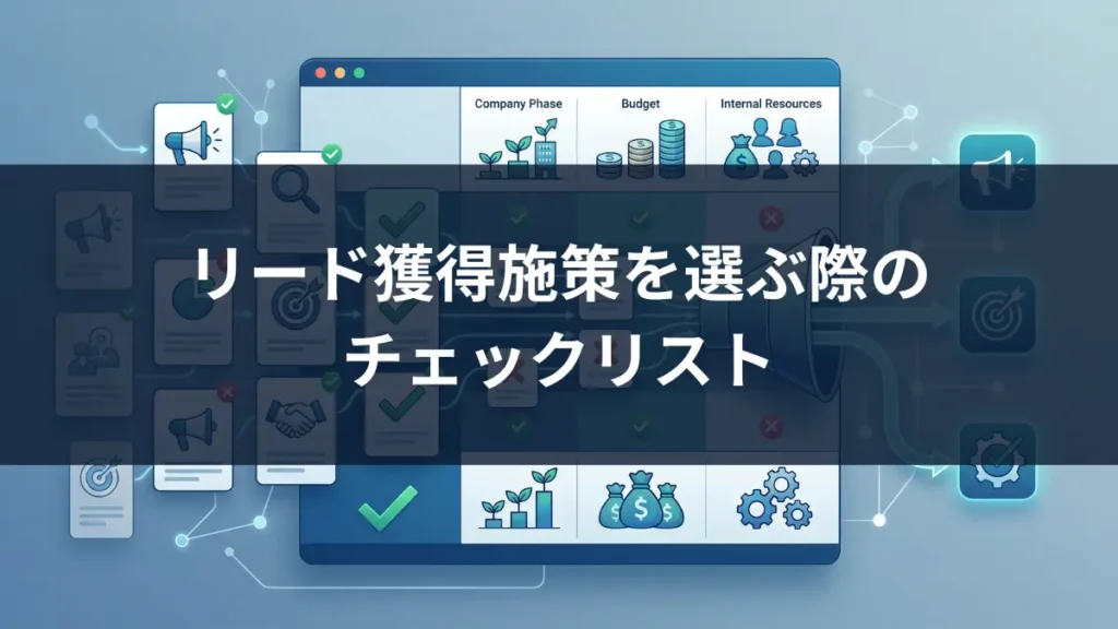 リード獲得施策 選ぶ