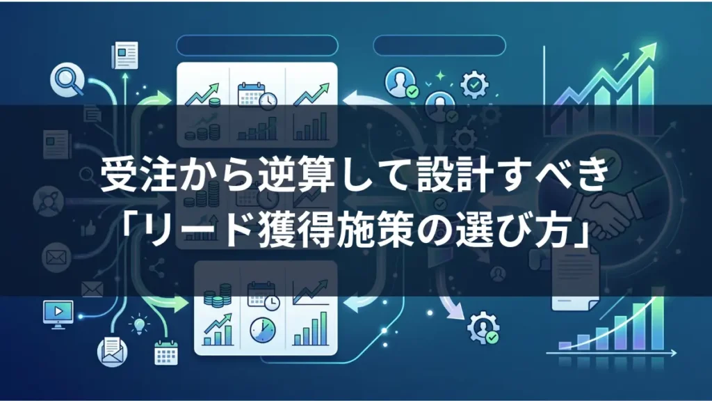 リード獲得施策の選び方