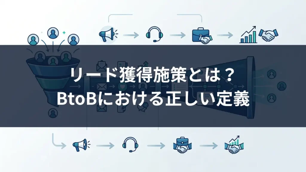 リード獲得施策とは