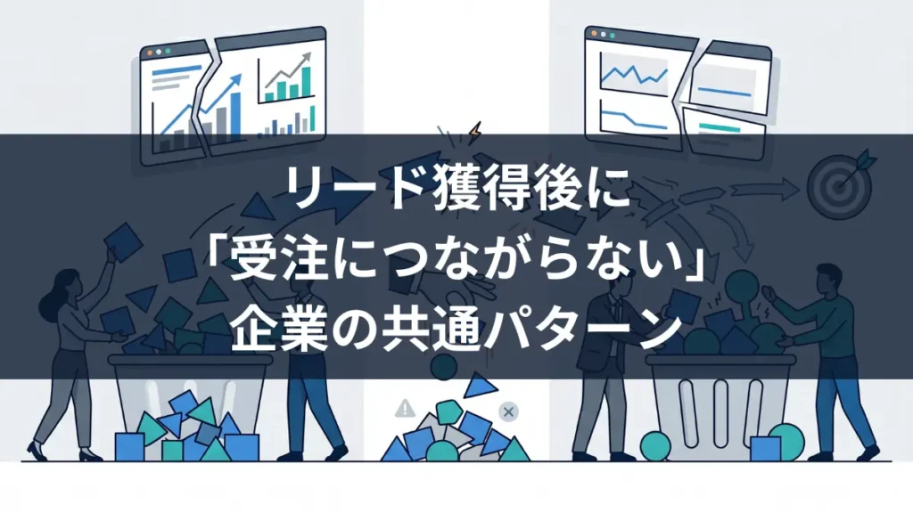 リード獲得 受注につながらない