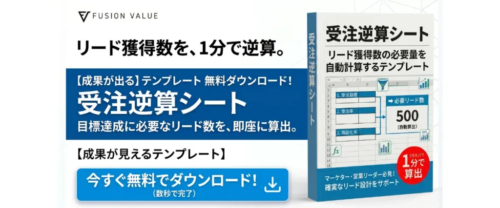 受注逆算シート