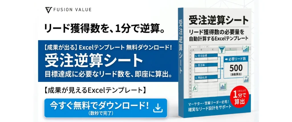 受注逆算シート