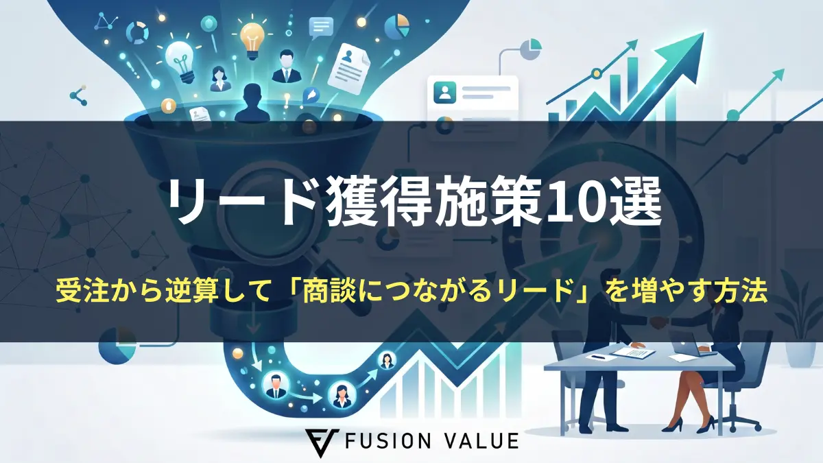 リード 獲得 施策